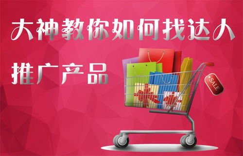 大神指路 如何精准对接淘宝达人，高效推广你的文化产品