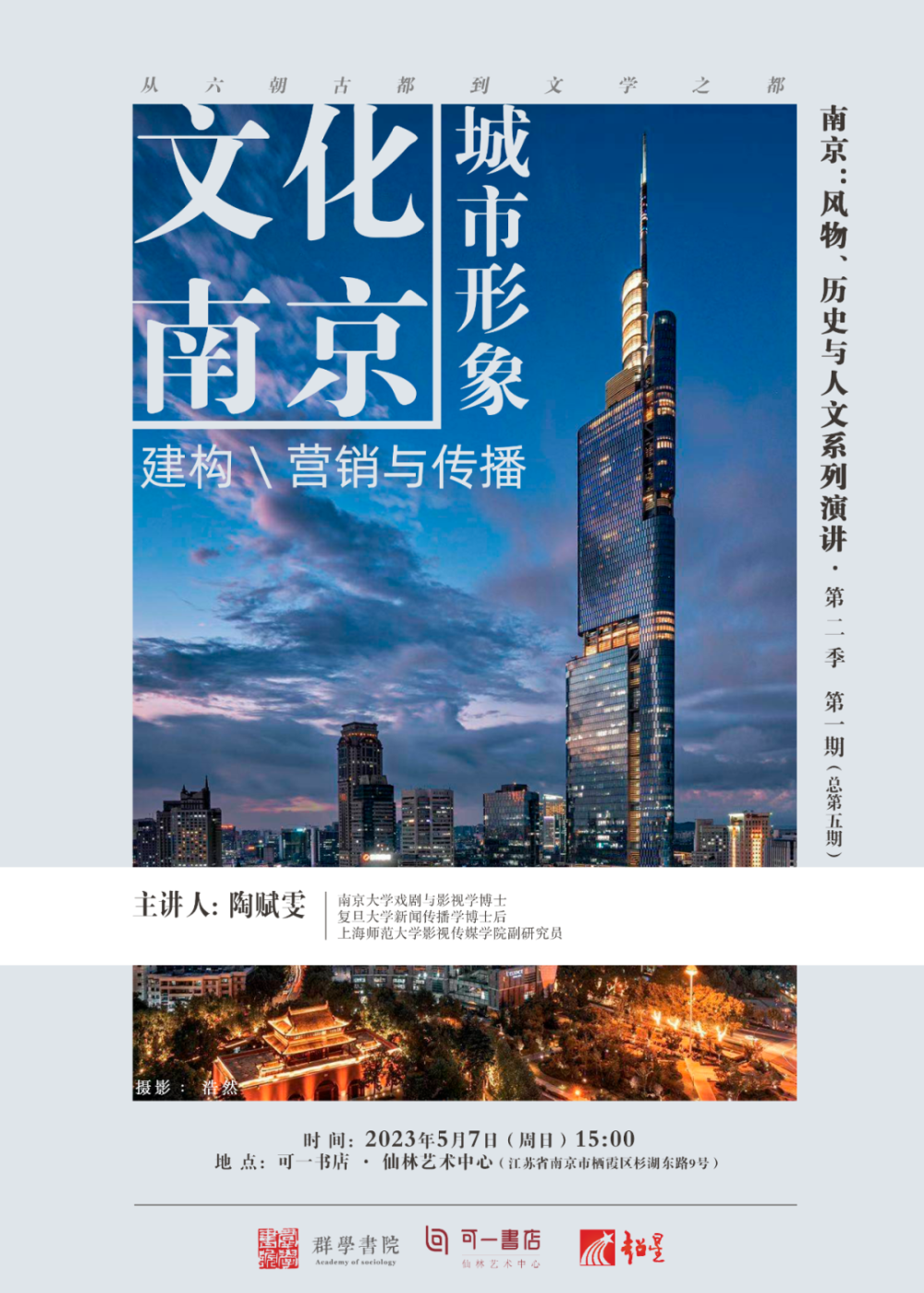 “网红南京”何以长红 文化赋能下的城市形象建构与创新传播
