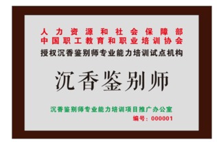 携手沉香鉴别师，共谱中华香道新篇章——欢迎访问chenxiangwang.com新闻中心