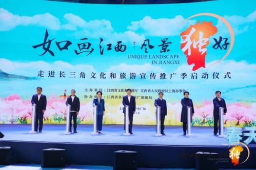春启锦绣江南 长三角文旅宣传推广季暨‘春光灿烂嘉游赣’活动在上海璀璨启幕